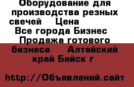 Оборудование для производства резных свечей. › Цена ­ 150 000 - Все города Бизнес » Продажа готового бизнеса   . Алтайский край,Бийск г.